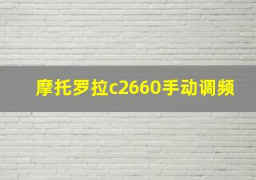 摩托罗拉c2660手动调频