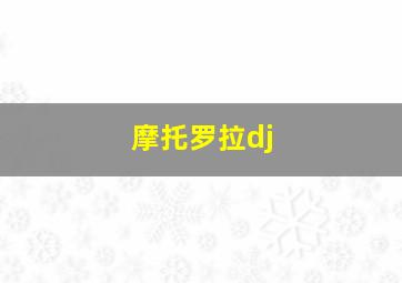 摩托罗拉dj