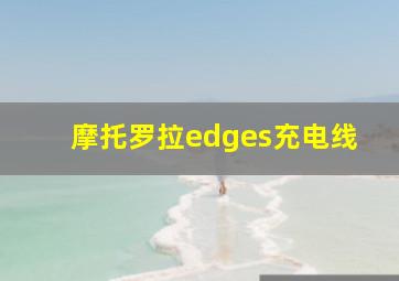 摩托罗拉edges充电线