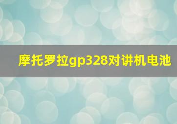 摩托罗拉gp328对讲机电池