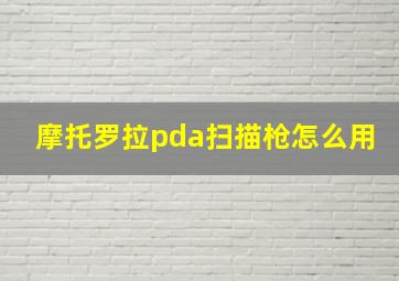 摩托罗拉pda扫描枪怎么用