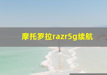 摩托罗拉razr5g续航