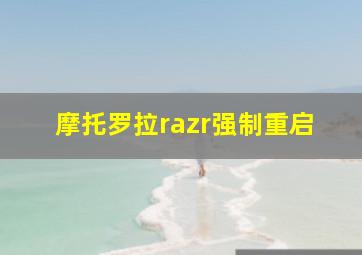 摩托罗拉razr强制重启