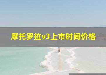 摩托罗拉v3上市时间价格