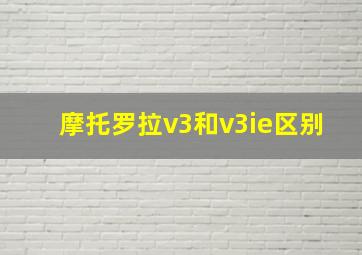 摩托罗拉v3和v3ie区别