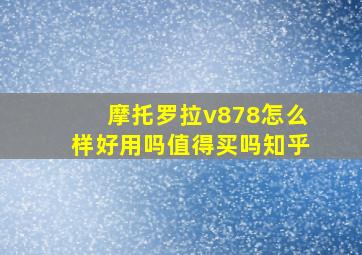 摩托罗拉v878怎么样好用吗值得买吗知乎