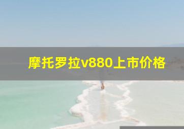 摩托罗拉v880上市价格