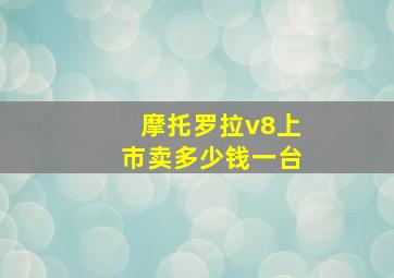 摩托罗拉v8上市卖多少钱一台