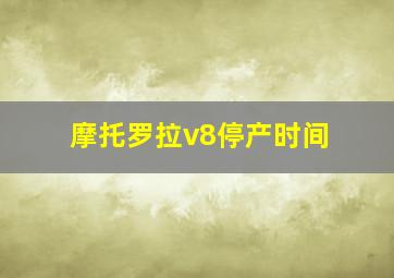 摩托罗拉v8停产时间