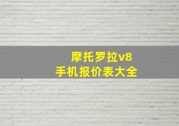 摩托罗拉v8手机报价表大全