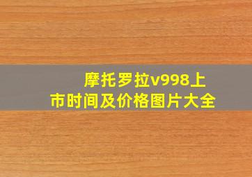 摩托罗拉v998上市时间及价格图片大全