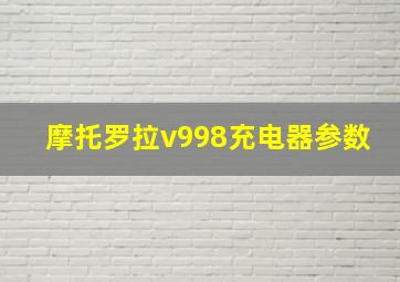 摩托罗拉v998充电器参数