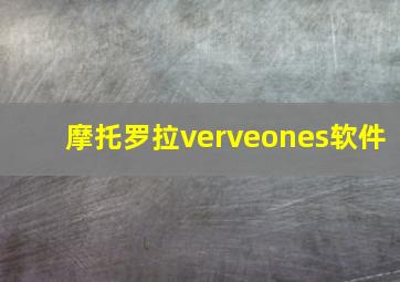 摩托罗拉verveones软件