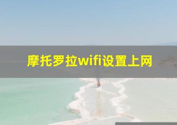 摩托罗拉wifi设置上网