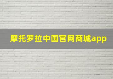 摩托罗拉中国官网商城app