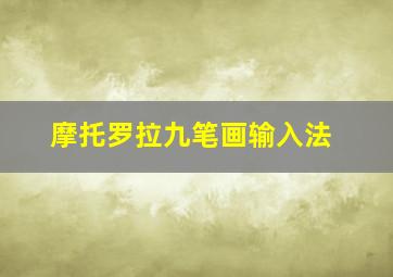 摩托罗拉九笔画输入法