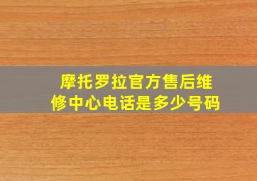 摩托罗拉官方售后维修中心电话是多少号码