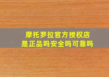 摩托罗拉官方授权店是正品吗安全吗可靠吗