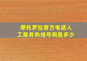 摩托罗拉官方电话人工服务热线号码是多少