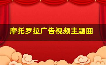 摩托罗拉广告视频主题曲