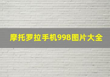 摩托罗拉手机998图片大全