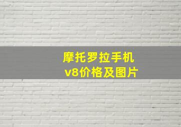 摩托罗拉手机v8价格及图片