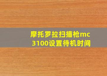 摩托罗拉扫描枪mc3100设置待机时间