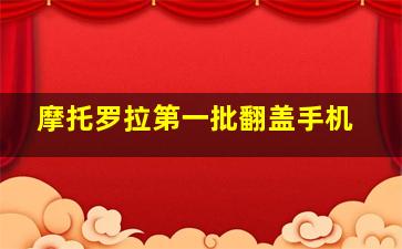 摩托罗拉第一批翻盖手机