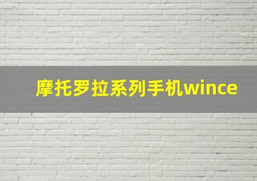 摩托罗拉系列手机wince