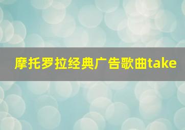 摩托罗拉经典广告歌曲take