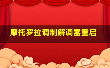 摩托罗拉调制解调器重启