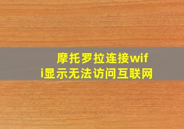 摩托罗拉连接wifi显示无法访问互联网