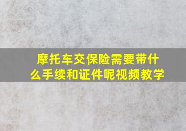 摩托车交保险需要带什么手续和证件呢视频教学