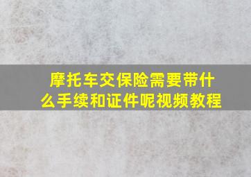 摩托车交保险需要带什么手续和证件呢视频教程