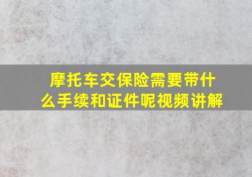 摩托车交保险需要带什么手续和证件呢视频讲解