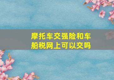 摩托车交强险和车船税网上可以交吗