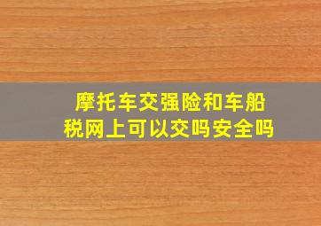 摩托车交强险和车船税网上可以交吗安全吗