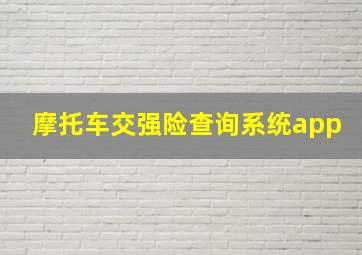 摩托车交强险查询系统app