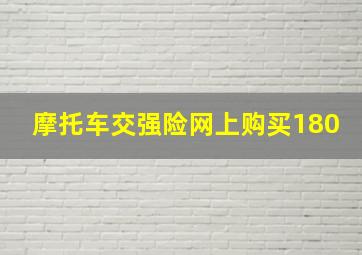 摩托车交强险网上购买180