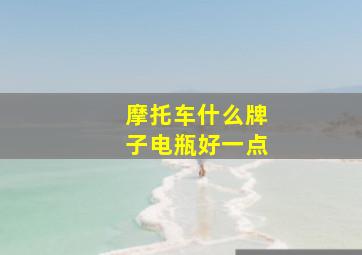 摩托车什么牌子电瓶好一点