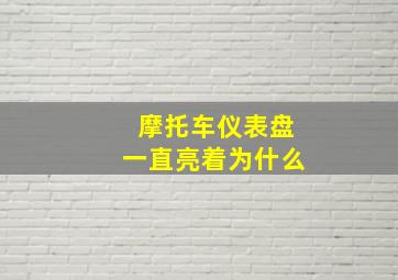 摩托车仪表盘一直亮着为什么