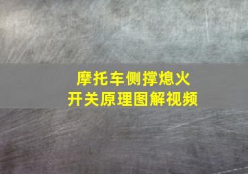 摩托车侧撑熄火开关原理图解视频