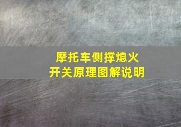 摩托车侧撑熄火开关原理图解说明