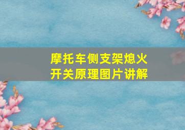 摩托车侧支架熄火开关原理图片讲解