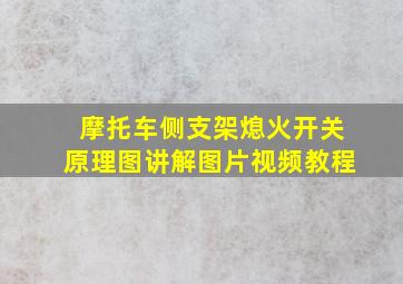 摩托车侧支架熄火开关原理图讲解图片视频教程