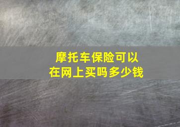 摩托车保险可以在网上买吗多少钱