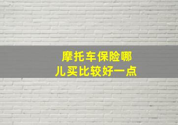 摩托车保险哪儿买比较好一点