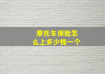 摩托车保险怎么上多少钱一个