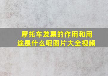 摩托车发票的作用和用途是什么呢图片大全视频