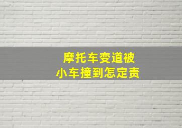 摩托车变道被小车撞到怎定责